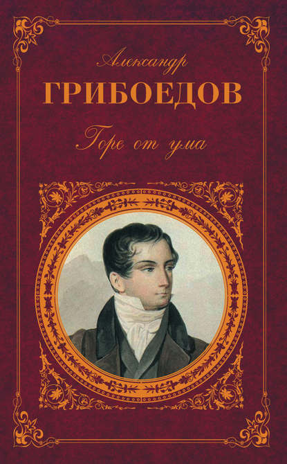Горе от ума (сборник)