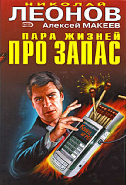 Пара жизней про запас Пара жизней про запас