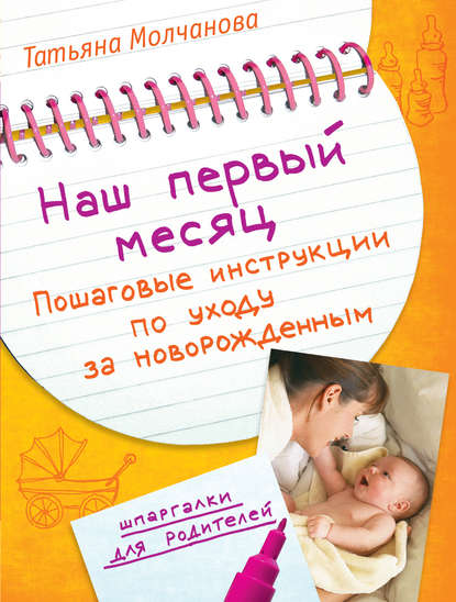 Наш первый месяц. Пошаговые инструкции по уходу за новорожденным Наш первый месяц. Пошаговые инструкции по уходу за новорожденным