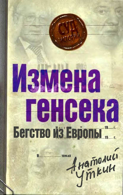 Измена генсека. Бегство из Европы Измена генсека. Бегство из Европы