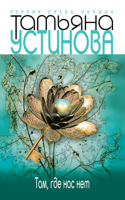 Там, где нас нет