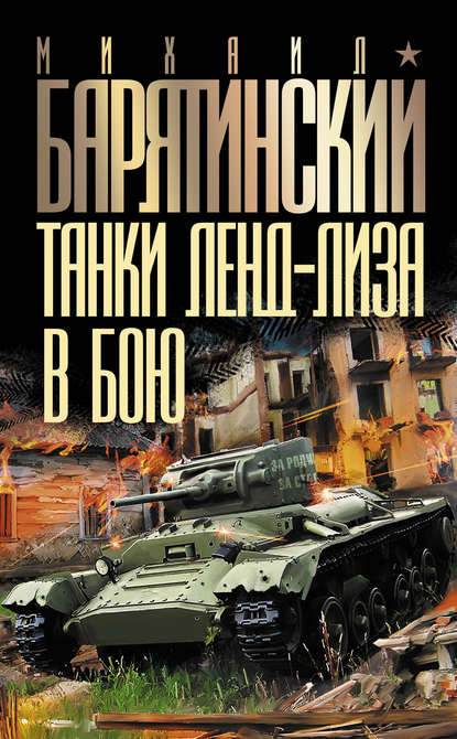 Танки ленд-лиза в бою Танки ленд-лиза в бою