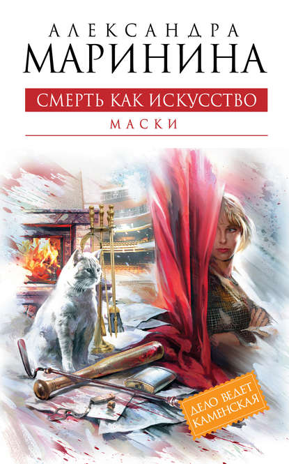 Смерть как искусство. Том 1. Маски Смерть как искусство. Том 1. Маски