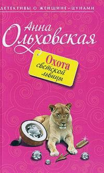 Охота светской львицы Охота светской львицы