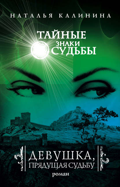 Девушка, прядущая судьбу Девушка, прядущая судьбу