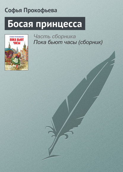 Босая принцесса Босая принцесса