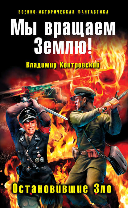 Мы вращаем Землю! Остановившие Зло Мы вращаем Землю! Остановившие Зло