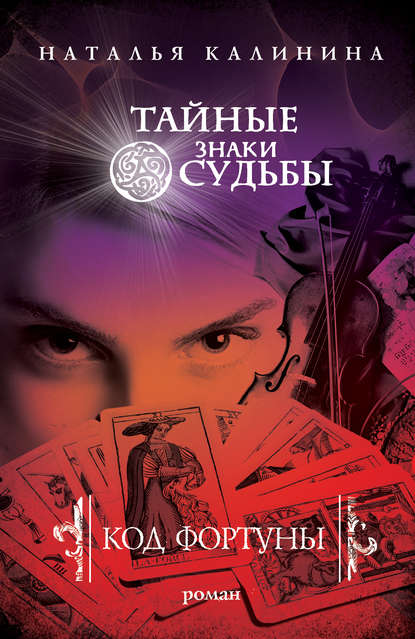 Код фортуны Код фортуны