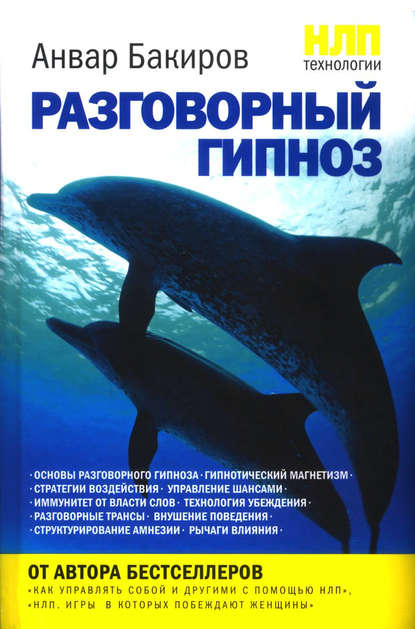 НЛП-технологии: Разговорный гипноз НЛП-технологии: Разговорный гипноз