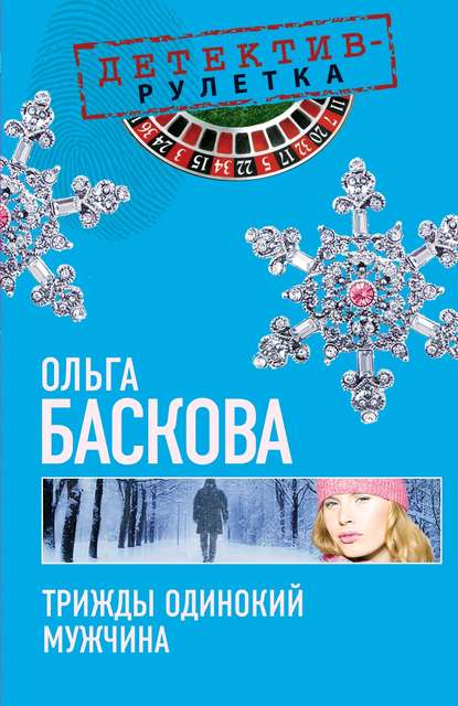Трижды одинокий мужчина Трижды одинокий мужчина