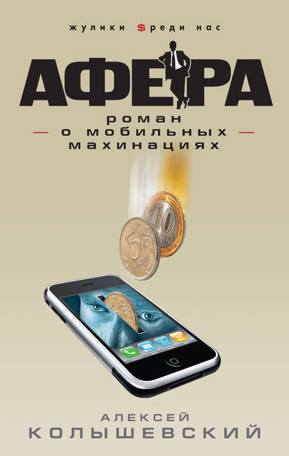 Афера. Роман о мобильных махинациях Афера. Роман о мобильных махинациях