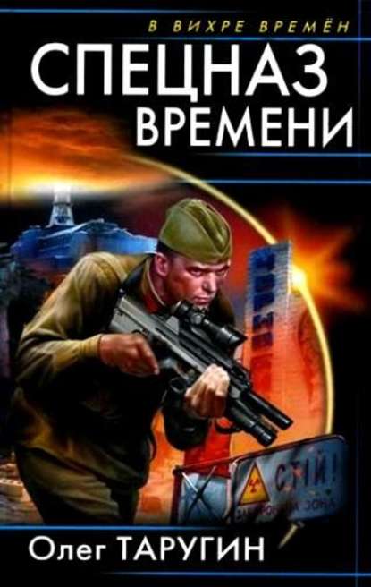 Спецназ времени Спецназ времени