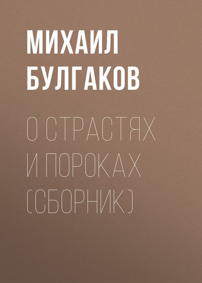 О страстях и пороках (сборник) О страстях и пороках (сборник)