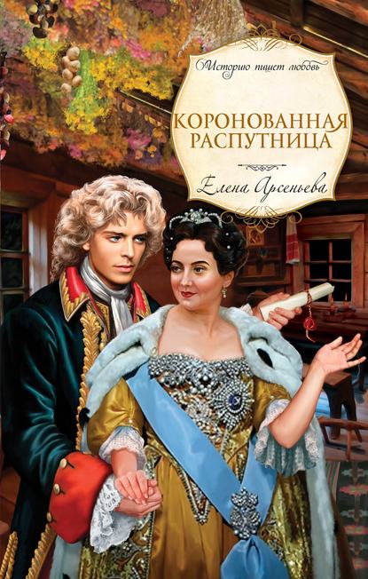 Коронованная распутница Коронованная распутница