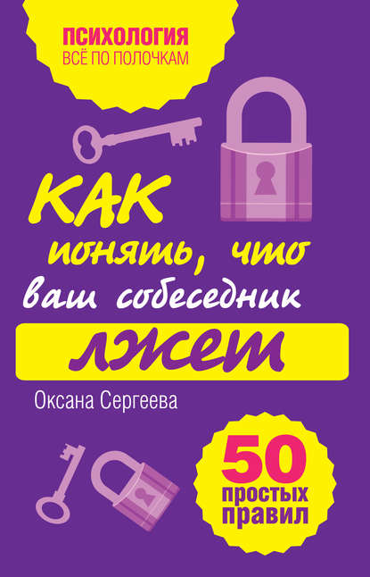 Как понять, что ваш собеседник лжет: 50 простых правил Как понять, что ваш собеседник лжет: 50 простых правил