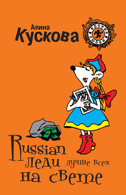 Russian леди лучше всех на свете Russian леди лучше всех на свете