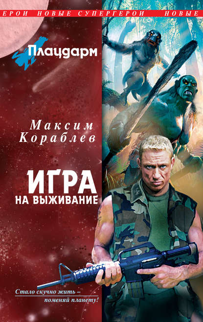 Игра на выживание Игра на выживание
