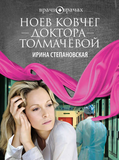 Ноев ковчег доктора Толмачёвой Ноев ковчег доктора Толмачёвой