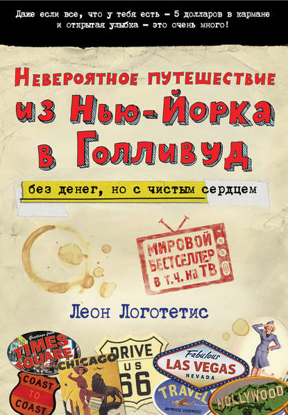 Невероятное путешествие из Нью-Йорка в Голливуд: без денег, но с чистым сердцем Невероятное путешествие из Нью-Йорка в Голливуд: без денег, но с чистым сердцем