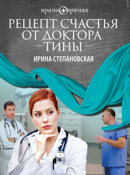 Рецепт счастья от доктора Тины Рецепт счастья от доктора Тины