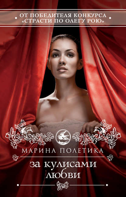 За кулисами любви За кулисами любви