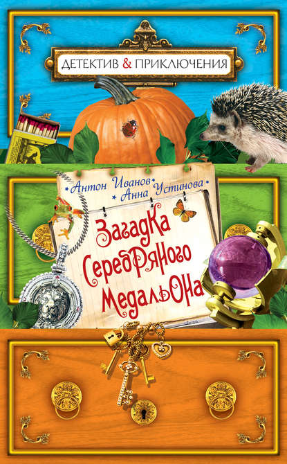 Загадка серебряного медальона Загадка серебряного медальона