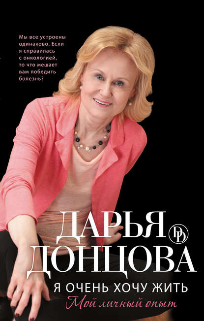 Я очень хочу жить: Мой личный опыт Я очень хочу жить: Мой личный опыт