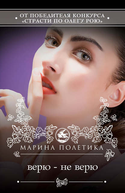 Верю – не верю Верю – не верю