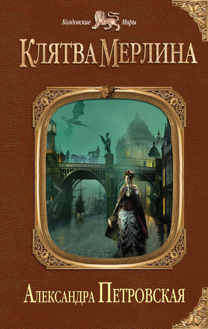 Клятва Мерлина Клятва Мерлина