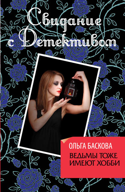 Ведьмы тоже имеют хобби Ведьмы тоже имеют хобби