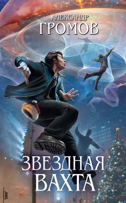 Звездная вахта (сборник) Звездная вахта (сборник)