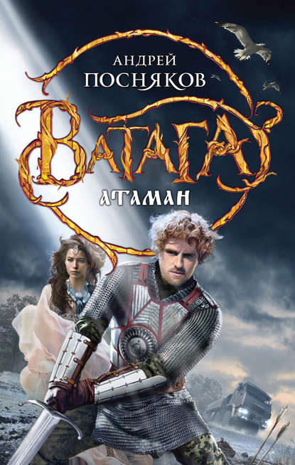 Атаман Атаман