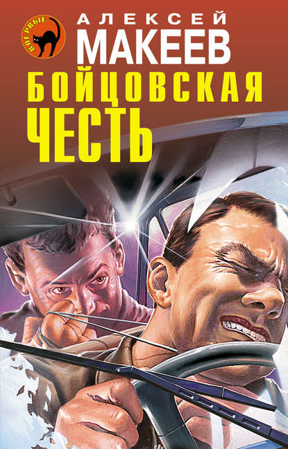 Бойцовская честь Бойцовская честь