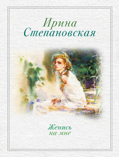 Женись на мне (сборник) Женись на мне (сборник)