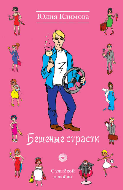 Бешеные страсти Бешеные страсти