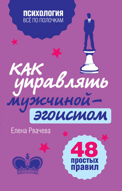 Как управлять мужчиной-эгоистом. 48 простых правил Как управлять мужчиной-эгоистом. 48 простых правил