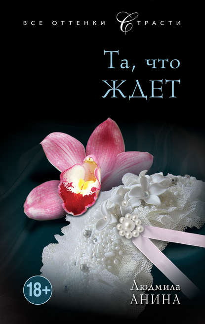 Та, что ждет Та, что ждет