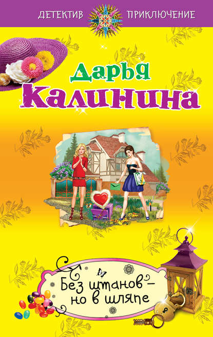 Без штанов – но в шляпе Без штанов – но в шляпе