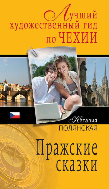 Пражские сказки Пражские сказки