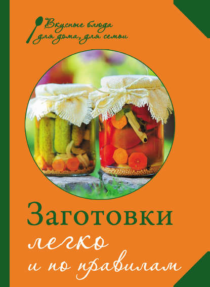 Заготовки. Легко и по правилам Заготовки. Легко и по правилам