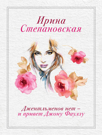 Джентльменов нет – и привет Джону Фаулзу! Джентльменов нет – и привет Джону Фаулзу!