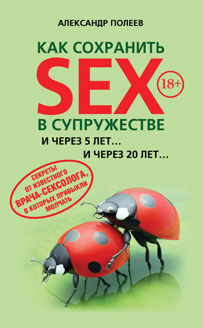 Как сохранить SEX в супружестве Как сохранить SEX в супружестве