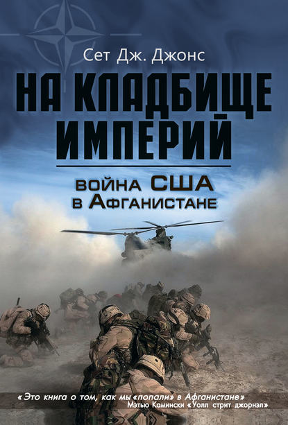 Война США в Афганистане. На кладбище империй Война США в Афганистане. На кладбище империй