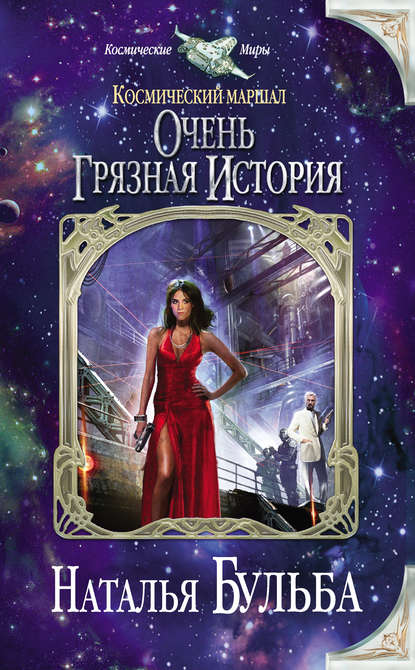 Космический маршал. Очень грязная история Космический маршал. Очень грязная история