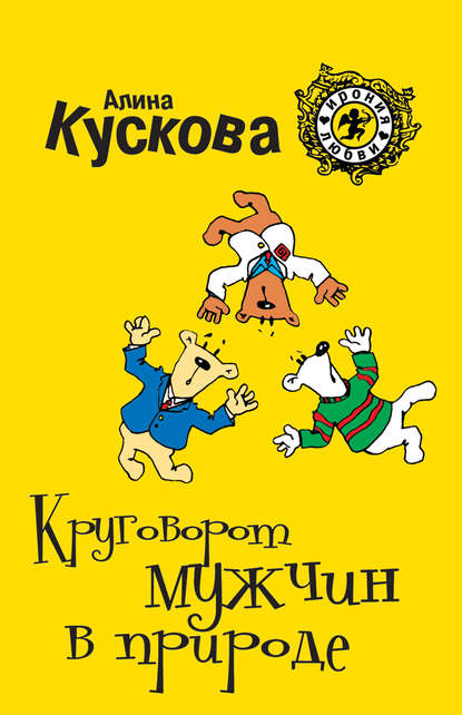 Круговорот мужчин в природе Круговорот мужчин в природе