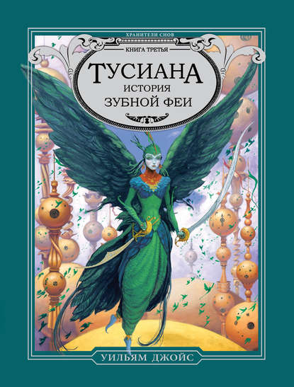 Тусиана. История зубной феи Тусиана. История зубной феи