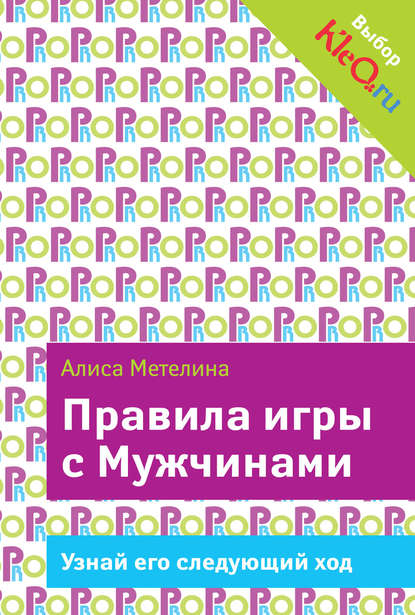 Правила игры с Мужчинами Правила игры с Мужчинами