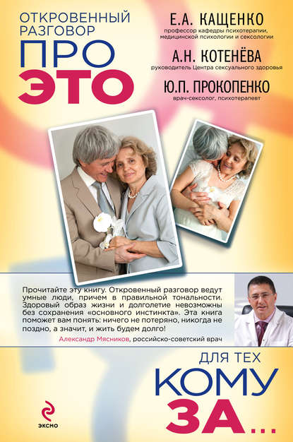 Откровенный разговор про это для тех, кому за Откровенный разговор про это для тех, кому за
