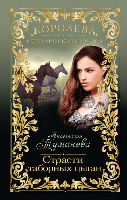 Страсти таборных цыган Страсти таборных цыган