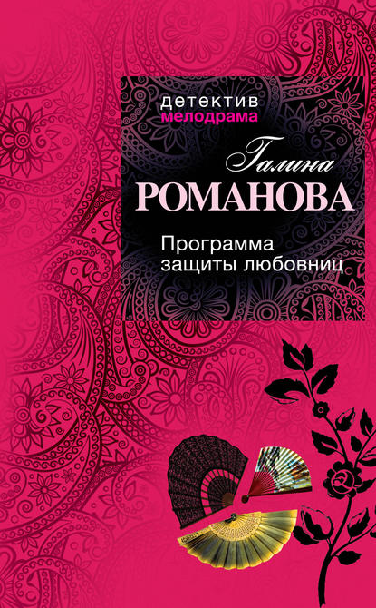 Программа защиты любовниц Программа защиты любовниц